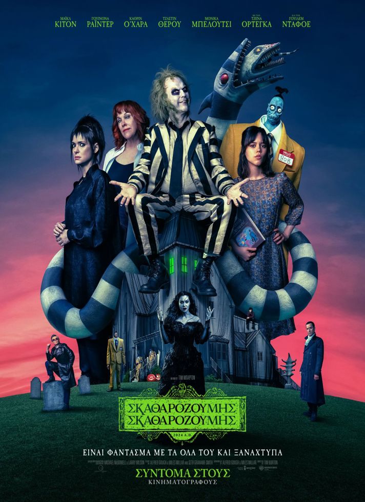 ΣΚΑΘΑΡΟΖΟΥΜΗΣ ΣΚΑΘΑΡΟΖΟΥΜΗΣBeetlejuice Beetlejuice