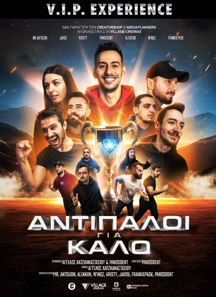 ΑΝΤΙΠΑΛΟΙ ΓΙΑ ΚΑΛΟ(VIP Experience)