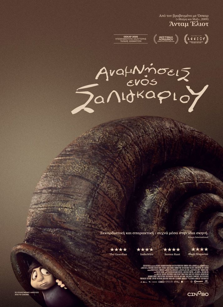 ΑΝΑΜΝΗΣΕΙΣ ΕΝΟΣ ΣΑΛΙΓΚΑΡΙΟΥMemoir of a Snail