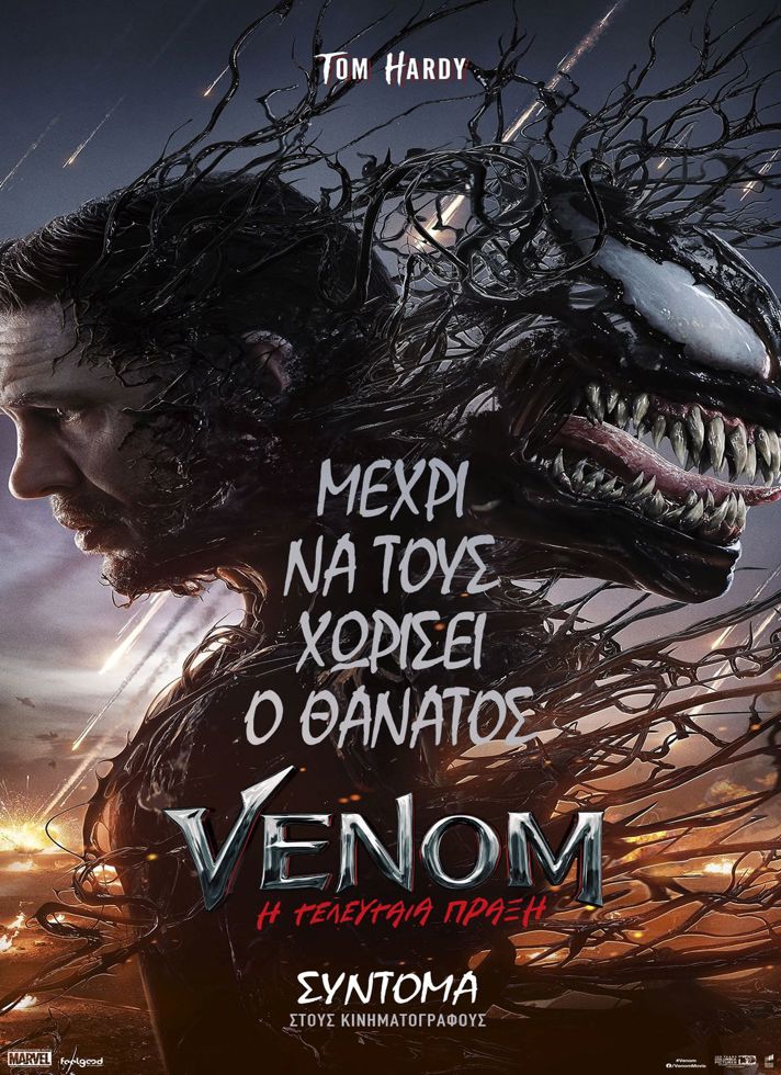 VILLAGE CINEMAS - VENOM: Η ΤΕΛΕΥΤΑΙΑ ΠΡΑΞΗ