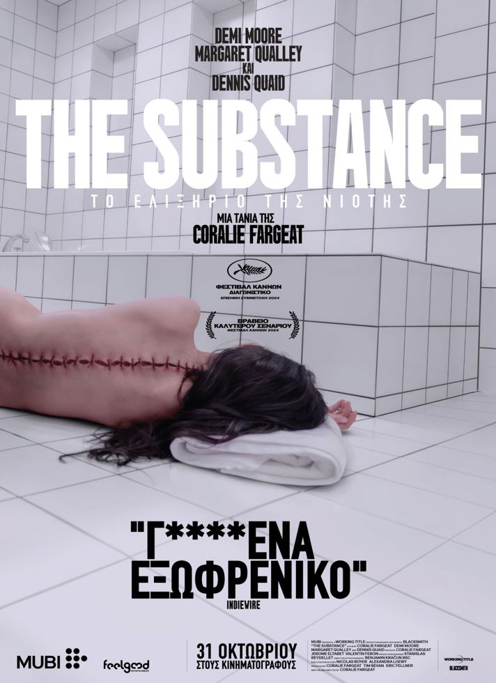 VILLAGE CINEMAS - THE SUBSTANCE: ΤΟ ΕΛΙΞΗΡΙΟ ΤΗΣ ΝΙΟΤΗΣ