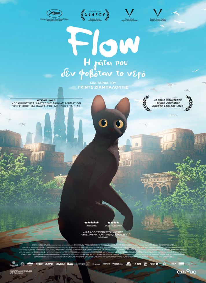 VILLAGE CINEMAS - FLOW: Η ΓΑΤΑ ΠΟΥ ΔΕΝ ΦΟΒΟΤΑΝ ΤΟ ΝΕΡΟ