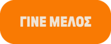 ΓΙΝΕ ΜΕΛΟΣ