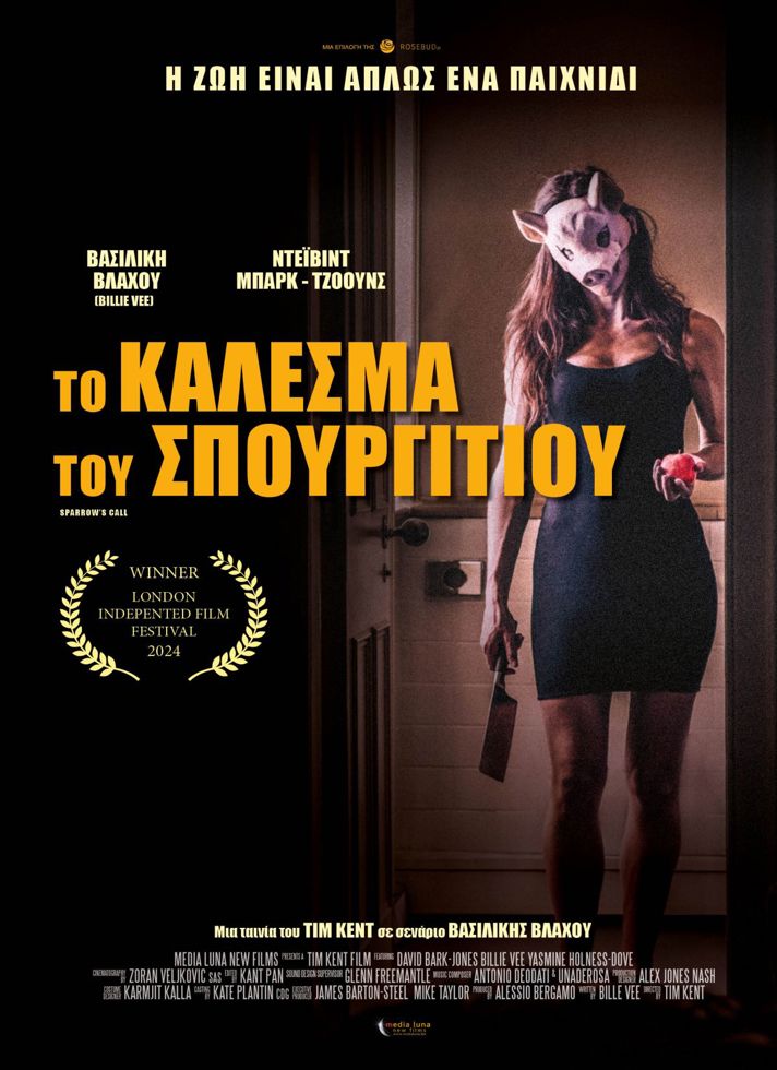 VILLAGE CINEMAS - ΤΟ ΚΑΛΕΣΜΑ ΤΟΥ ΣΠΟΥΡΓΙΤΙΟΥ